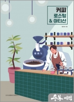 커피 로스팅 & 아티산