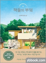 책들의 부엌 - 김지혜 장편소설