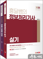 흥달쌤의 정보처리기사 실기(전2권)
