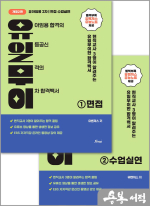 유아임용 2차 면접.수업실연(유일무이)(개정2판)(전2권)