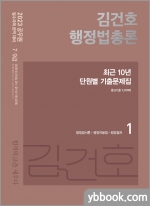 2023 김건호 행정법총론 최근 10년 단원별 기출문제집(전2권)