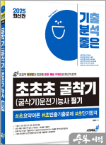 2025 정형빈 최신간 기분좋은 #초초초 굴착기(굴삭기)운전기능사 필기
