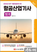 2025 항공산업기사 필기