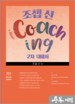 조셉 신 iCoaching 2차 대비서