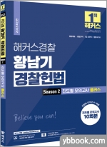 2023 해커스경찰 황남기 경찰헌법 Season 2 진도별 모의고사 플러스