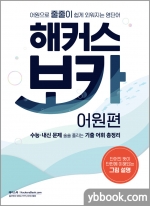 해커스 보카 어원편★스프링 반값