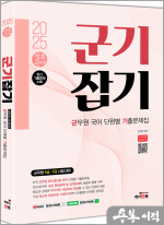 2025 정호국어 군기잡기: 군무원 국어 단원별 기출문제집