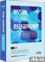 2024 문진영 공무원 환경공학개론 기출예상문제집