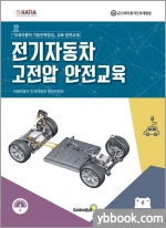 전기자동차 고전압 안전교육