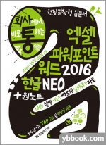 (4쇄)회사에서 바로 통하는  엑셀 파워포인트 워드 2016 한글 NEO + 원노트