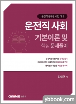 운전직공무원 시험대비 운전직 사회 기본이론 및 핵심 문제풀이