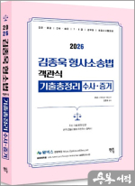 2026 김종욱 형사소송법 객관식 기출총정리(수사.증거)