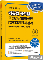 2025 최신판 에듀윌 공기업 국민건강보험공단 NCS+법률 기본서(행정직/건강직/요양직/기술직)