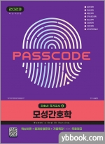 2023 간호사 국가고시 모성간호학