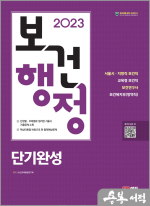 2023 SD에듀 보건행정 단기완성