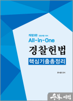 유시완 All in One 경찰헌법 핵심기출총정리[개정3판]