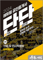 2024 에듀윌 공인중개사 단단 1차 민법 및 민사특별법