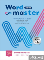 워드마스터 고등 어원