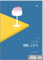 (2쇄)2024 세법 요쩜북(제2판)