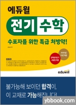 에듀윌 전기수학: 수포자를 위한 특급 처방약!