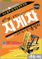 2023 골든벨 동영상 지게차운전기능사 필기 총정리(8절)