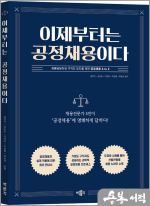이제부터는 공정채용이다