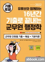 2022 기출로 끝내는 군무원 행정학