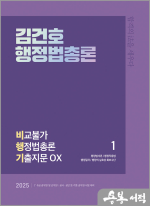 2025 김건호 행정법총론 비교불가 행정법총론 기출지문 OX(비행기)(전2권)