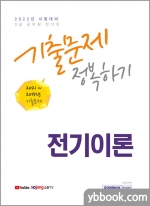 2022 9급 공무원 전기이론 기출문제 정복하기