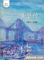 재정학(6판)