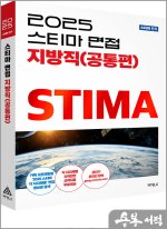 2025 스티마 면접 지방직(공통편)