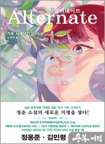 얼터네이트(노블판) - Alternate