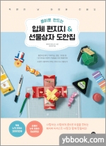 종이로 만드는 입체 편지지 & 선물상자 도안집