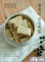 찔레의 감성떡집 - 맛과 감성이 살아있는 떡&디저트 레시피 40