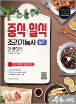2023 중식.일식조리기능사 실기 한권합격