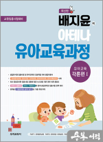 배지윤의 아테나 유아교육과정 : 유아교육 각론편 1