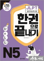 JLPT(일본어능력시험) 한권으로 끝내기 N5