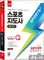 ★스프링 반값★2026 시대에듀 Win-Q 스포츠지도사 2급 필기 초단기 합격