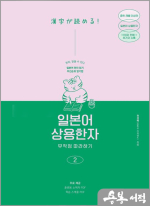 일본어 상용한자 무작정 따라하기 2