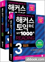 해커스 토익 실전 1000제 3 RC READING (리딩) 문제집+해설집 세트(전2권)