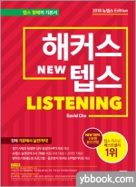 해커스 텝스 리스닝(TEPS Listening)