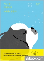 어느 날 마음속에 나무를 심었다 - My Dog.s Diary