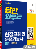2026 시대에듀 최진호 답만 외우는 천장크레인운전기능사 필기 CBT기출문제+모의고사 14회