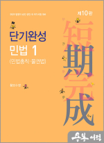 2025 단기완성 민법1(민법총칙.물권법)(제10판)