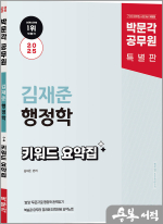 2025 박문각 공무원 김재준 행정학 키워드 요약집