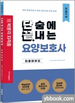 단끝 요양보호사 최종마무리(큰글자책)