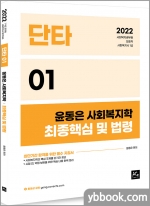 2022 윤동은 사회복지학개론 단타시리즈01-최종핵심 및 법령