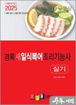 2025 경록 새 일식복어조리기능사 실기