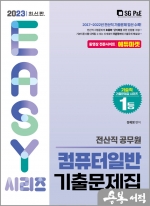 2023 전산직 컴퓨터일반 기출문제집