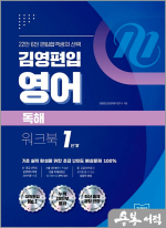 김영편입 영어 독해 워크북 1단계